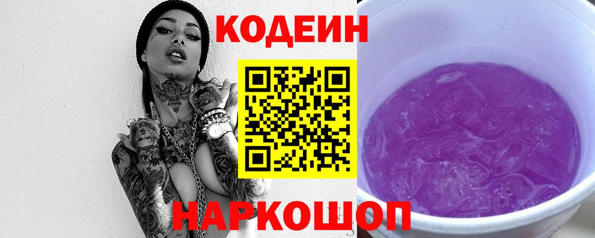 Заводоуковск  Кодеиновый сироп Lean Purple Drank  Вход с VPN  Кодеиновый сироп Lean Purple Drank 